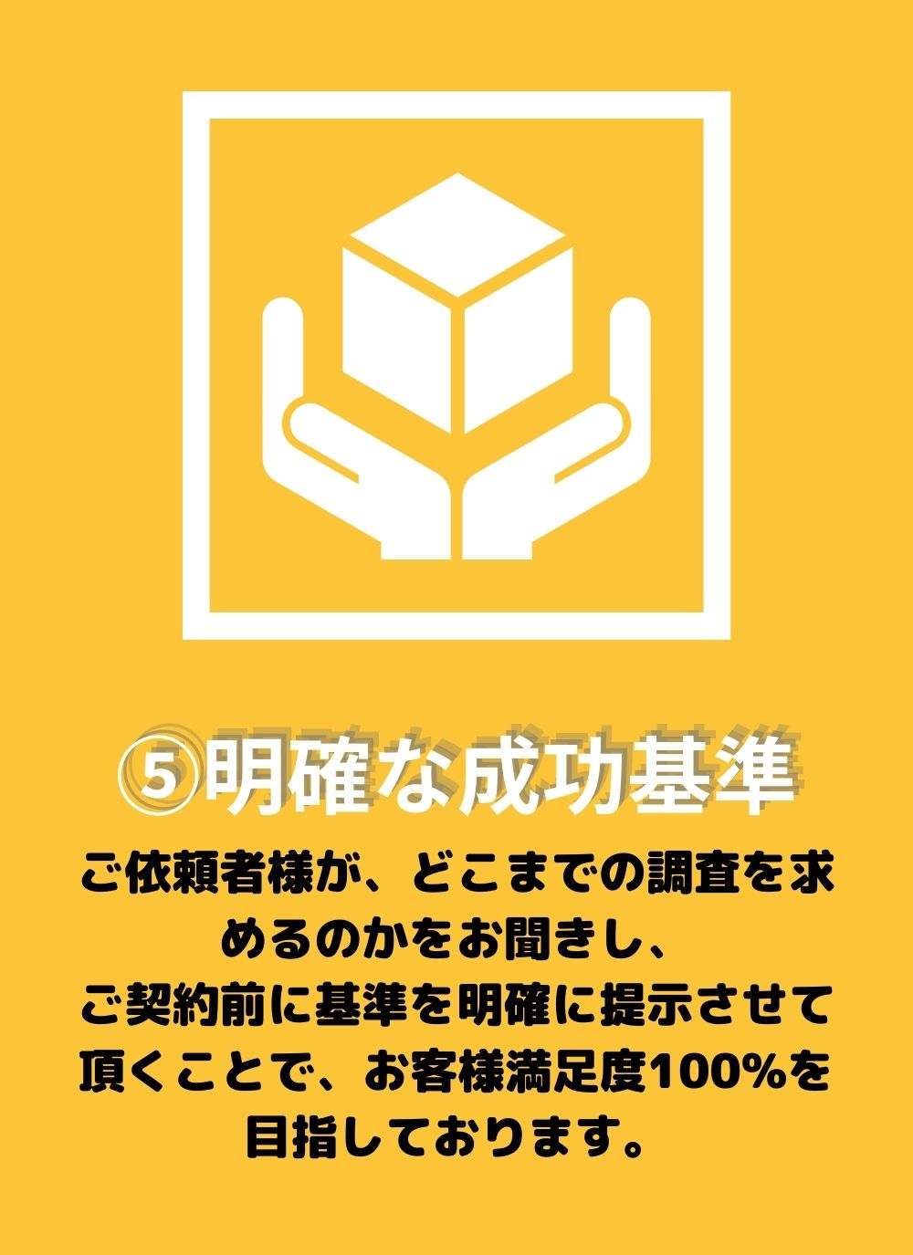 ”有賀探偵事務所は成功基準が明確です”