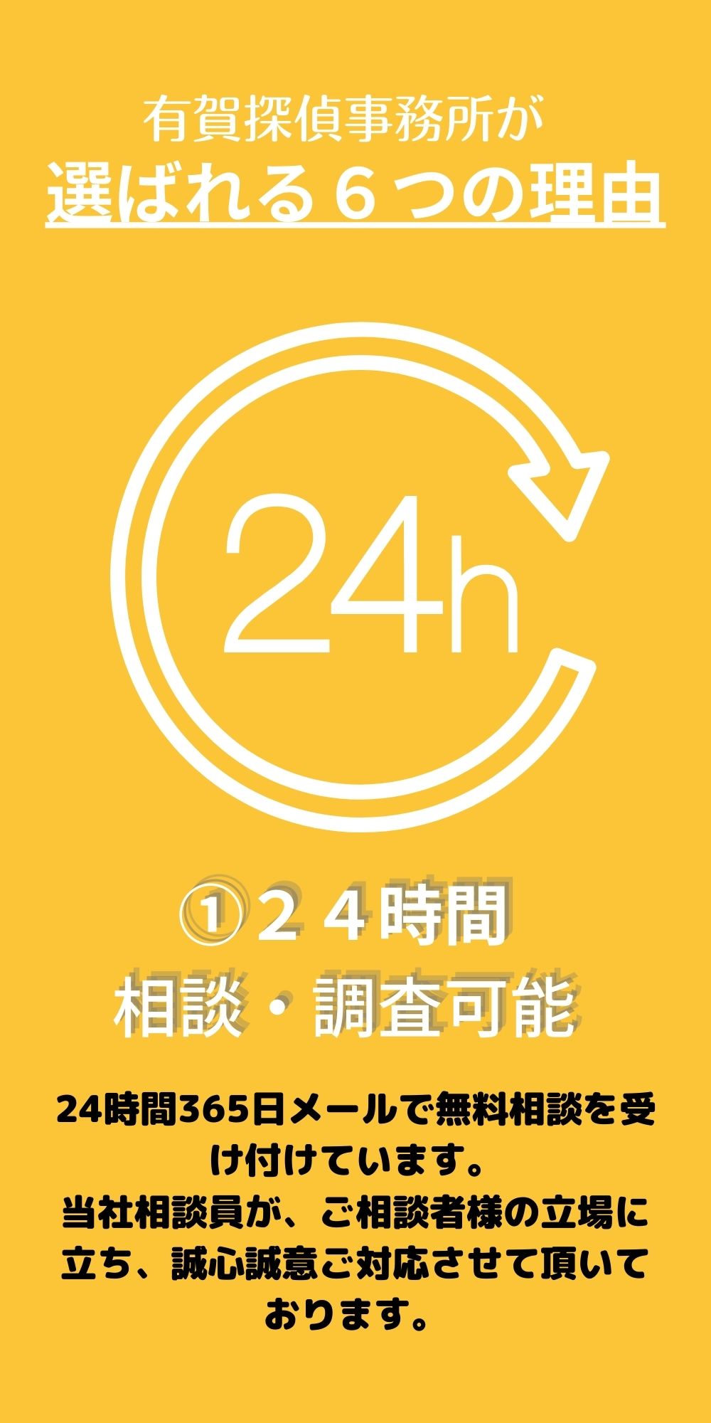 ”有賀探偵事務所は２４時間３６５日メール・電話・LINEで相談可能”